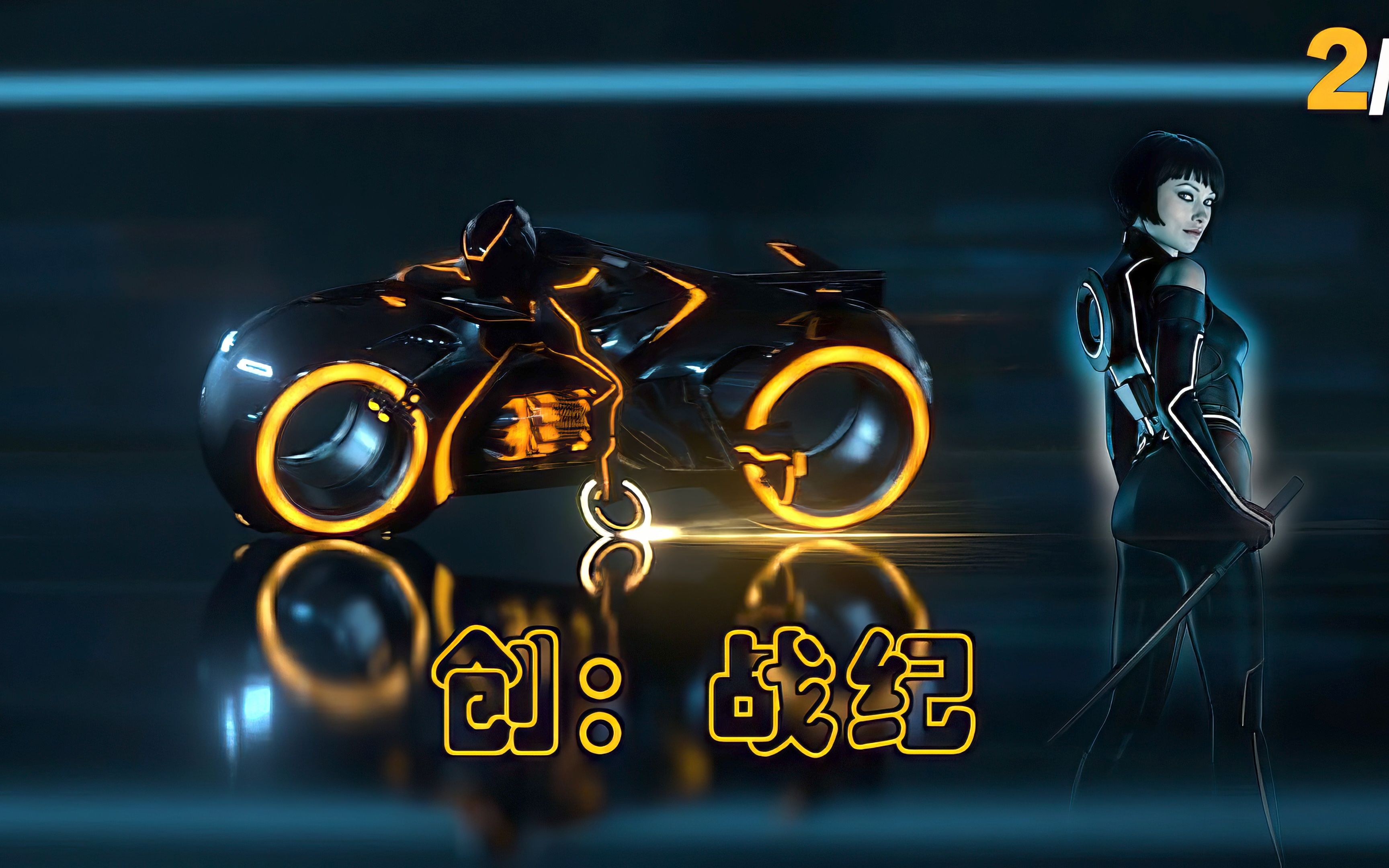 迪士尼20年前的科幻大片,因为名字很少人看过《创:战纪》