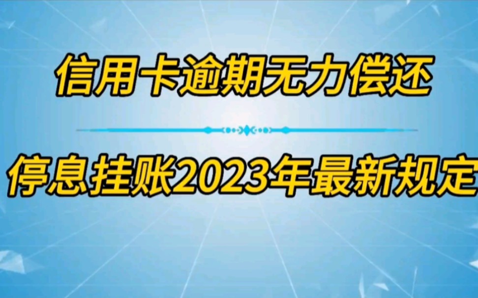 信用卡逾期无力偿还,停息挂账2023年最新规定哔哩哔哩bilibili