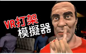 Download Video: 【虛擬實境】黑樂 VR 《酒館打架模擬器》