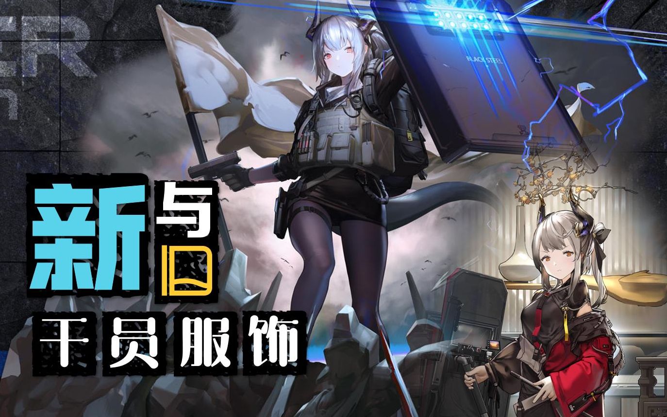 明日方舟干员雷蛇新服饰推进者系列【超载】与旧服饰对比鉴赏!