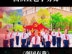 Download Video: 国庆节红色手势舞 《强国有我》手势舞 红色主题舞蹈 红色舞蹈剧目  毕业典礼  六一儿童节舞蹈 六一汇演 六一节目 六一舞蹈推荐 毕业舞蹈 幼儿园舞蹈