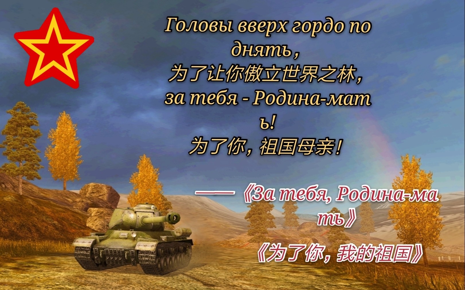wotbgmv为了你祖国母亲为了让你傲立世界之林为了你祖国母亲