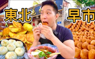 Descargar video: 哈爾濱早市100元挑戰，5元吃飽10元吃撐的東北，我能花完100元嗎？