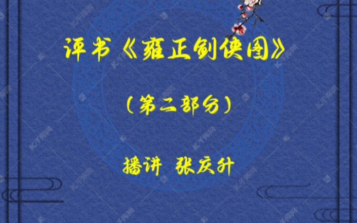 [图]评书《雍正剑侠图》播讲 张庆升 （101-200回）完结