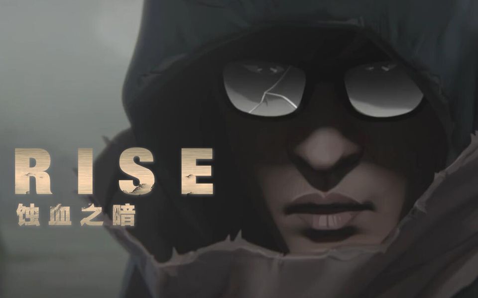 [图]【小暗】英雄联盟S8主题曲 - Rise 登峰造极境（翻唱）