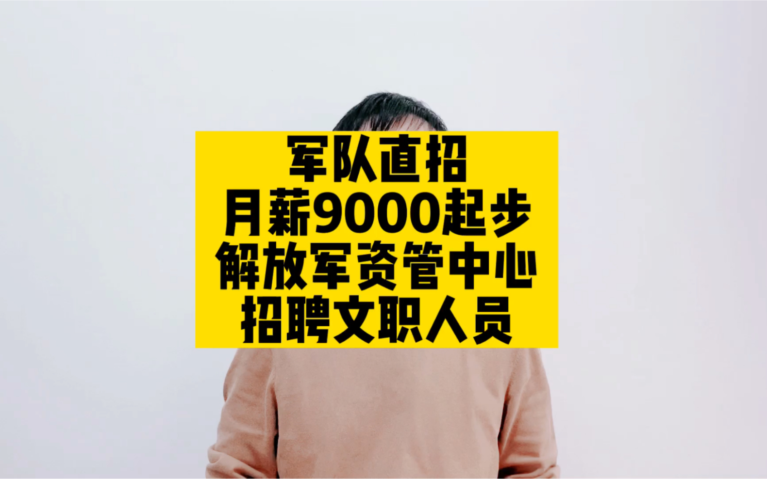 军队直招,月薪9000起步,解放军资管中心招聘文职人员哔哩哔哩bilibili