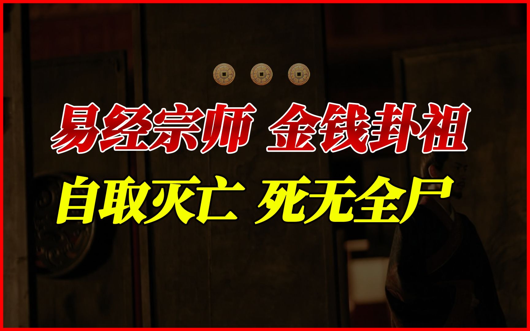 奇人录丨易经宗师、金钱卦祖!为何自取灭亡、死无全尸?哔哩哔哩bilibili