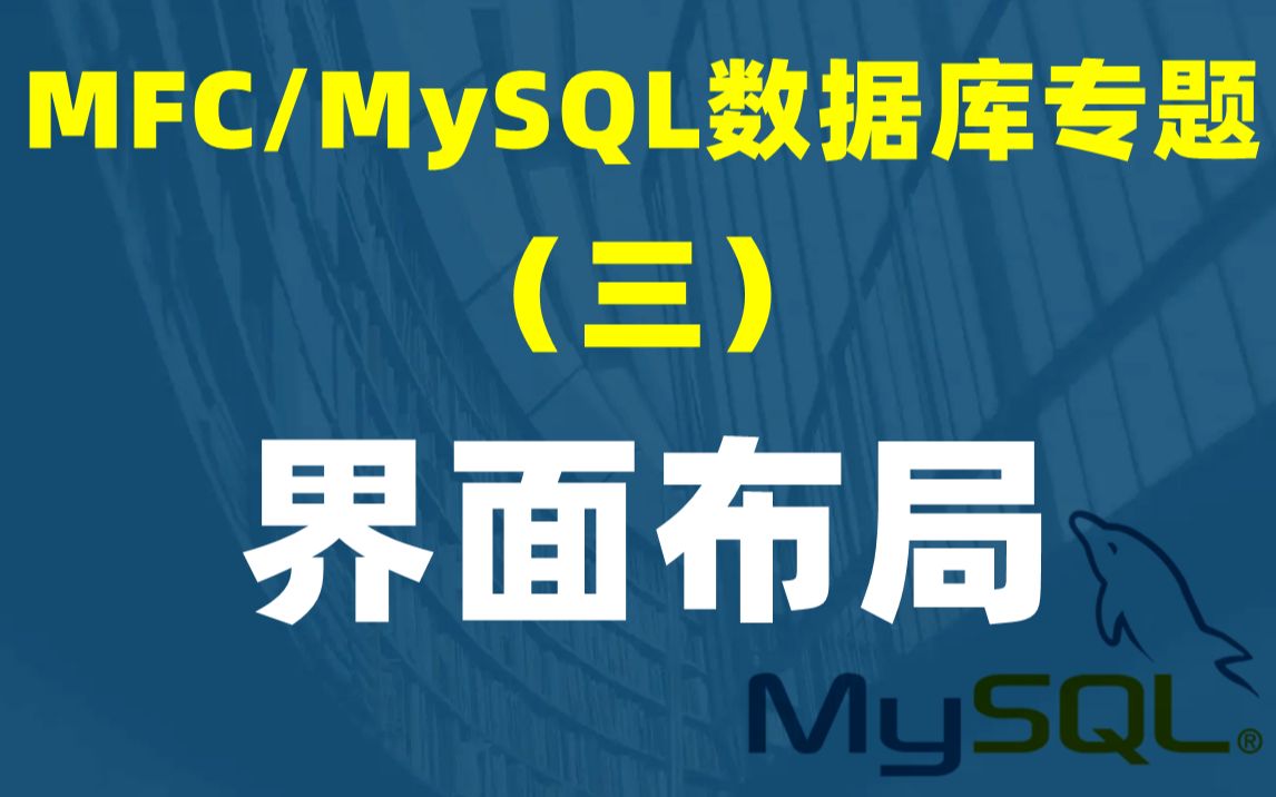 【MFC 操作 MySQL 数据库专题】(三)界面布局哔哩哔哩bilibili