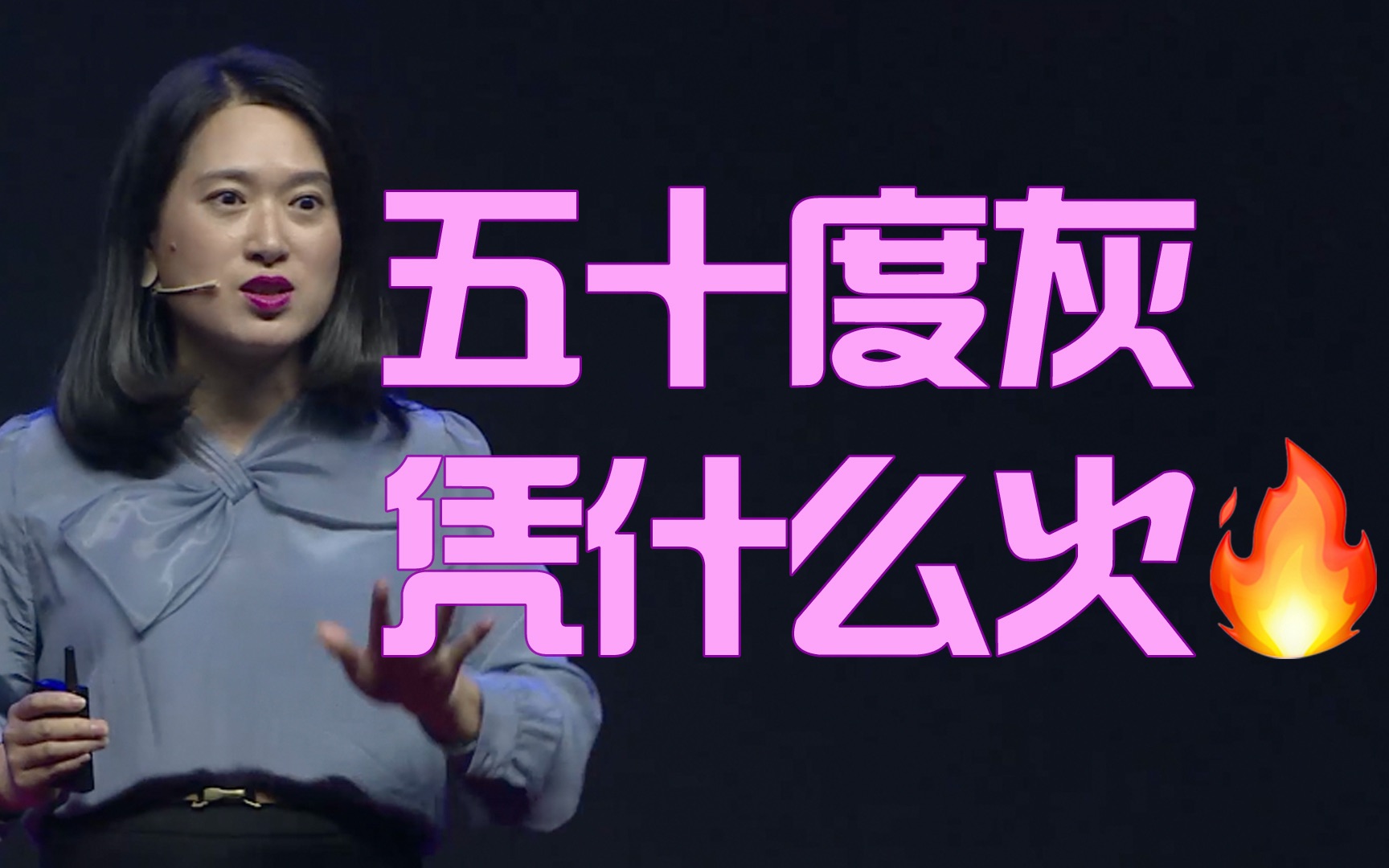 [图]《五十度灰》为什么这么火？从爽文看女性的「自我」演变｜沈奕斐xTEDxLujiazui