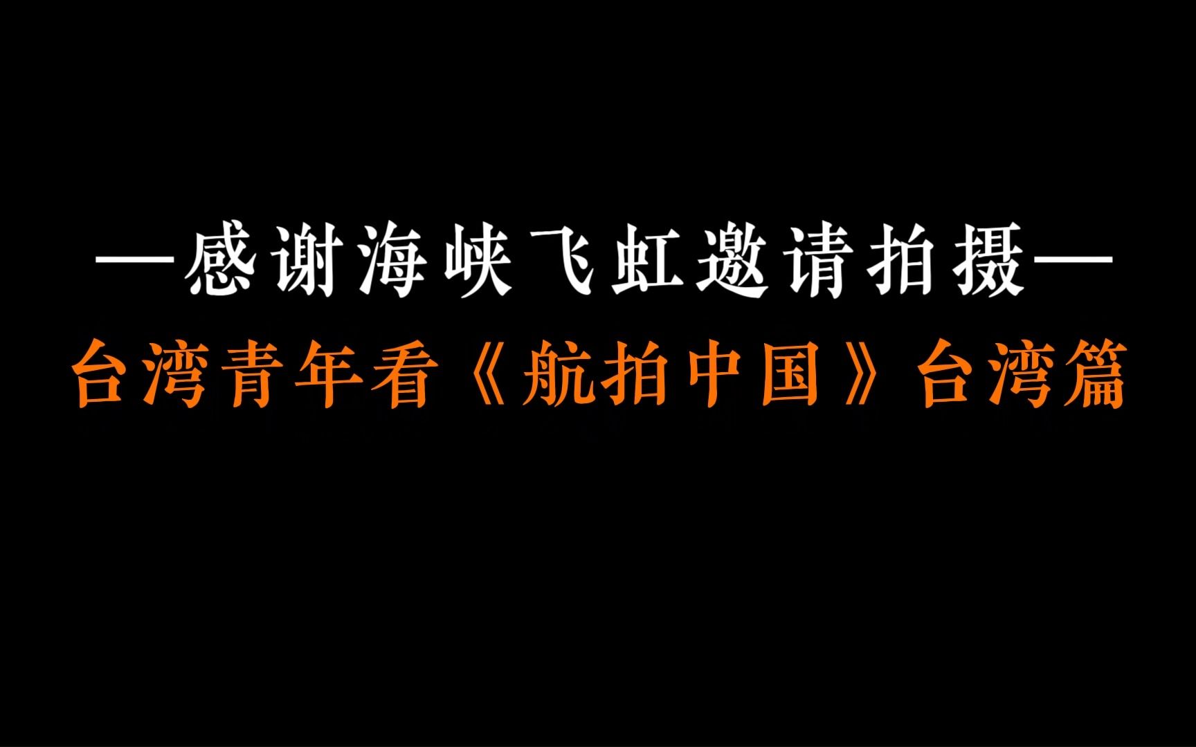 [图]台湾青年看《航拍中国》台湾篇 述说我们心中的宝岛