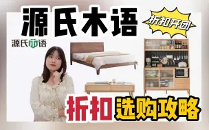 Download Video: 快来抄作业！源氏木语值得买的单品盘点