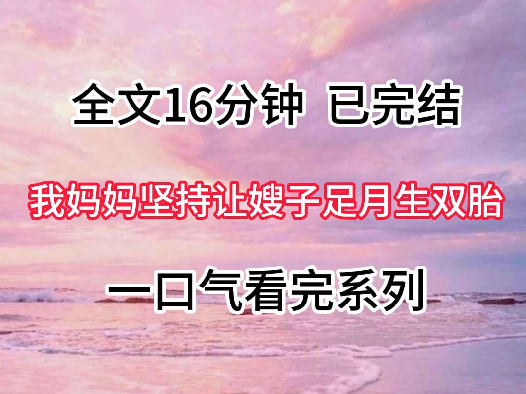 [图]【胎里素】我妈说早产的孩子魂魄不全，坚持让怀双胎的嫂子足月生产。   我知道双胎根本等不到足月生，又是劝说又是给钱，最后跪地求我妈，她才愿意让嫂子生孩子。