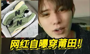 Descargar video: 震惊了！福建顶配新百伦990v3草绿色…毫无破绽？？？