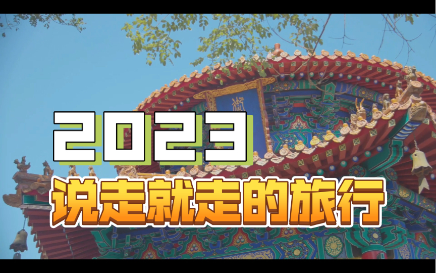 2023和我一起去旅行吧!哔哩哔哩bilibili