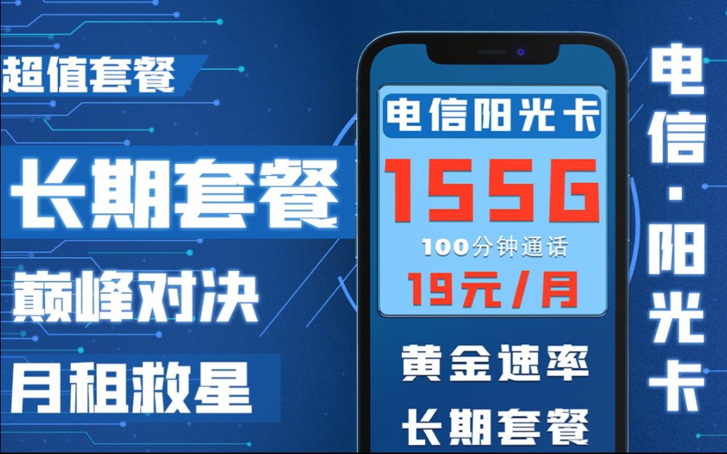 【流量卡最优选】19元155G加100分钟通话,附带黄金速率,长期套餐,畅享网络,流量卡的最佳选择哔哩哔哩bilibili