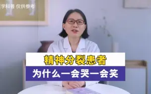 Descargar video: 精神分裂症患者为什么一会哭一会笑