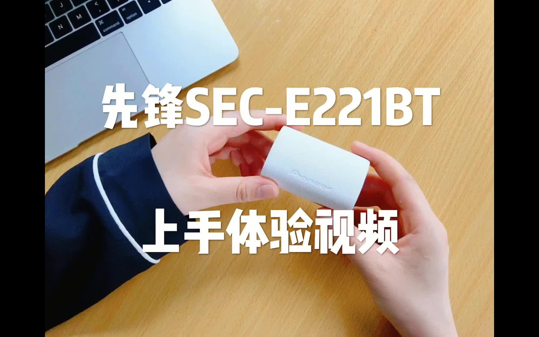 先锋SECE221BT上手体验视频哔哩哔哩bilibili