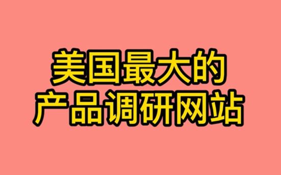 99%卖家都不知道的产品调研网站,Pickfu.世界Top跨境企业的产品反馈平台.#跨境电商 #pickfu #亚马逊产品开发哔哩哔哩bilibili