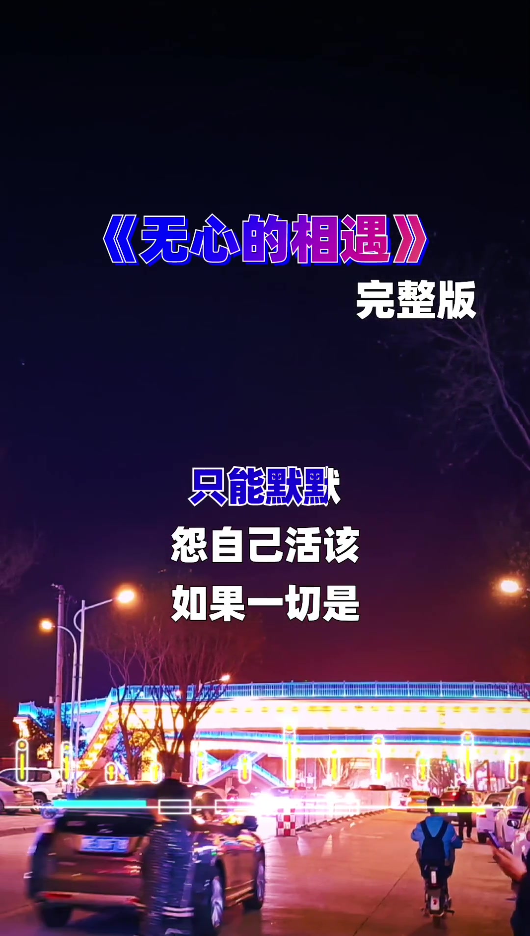 歌曲无心的相遇图片