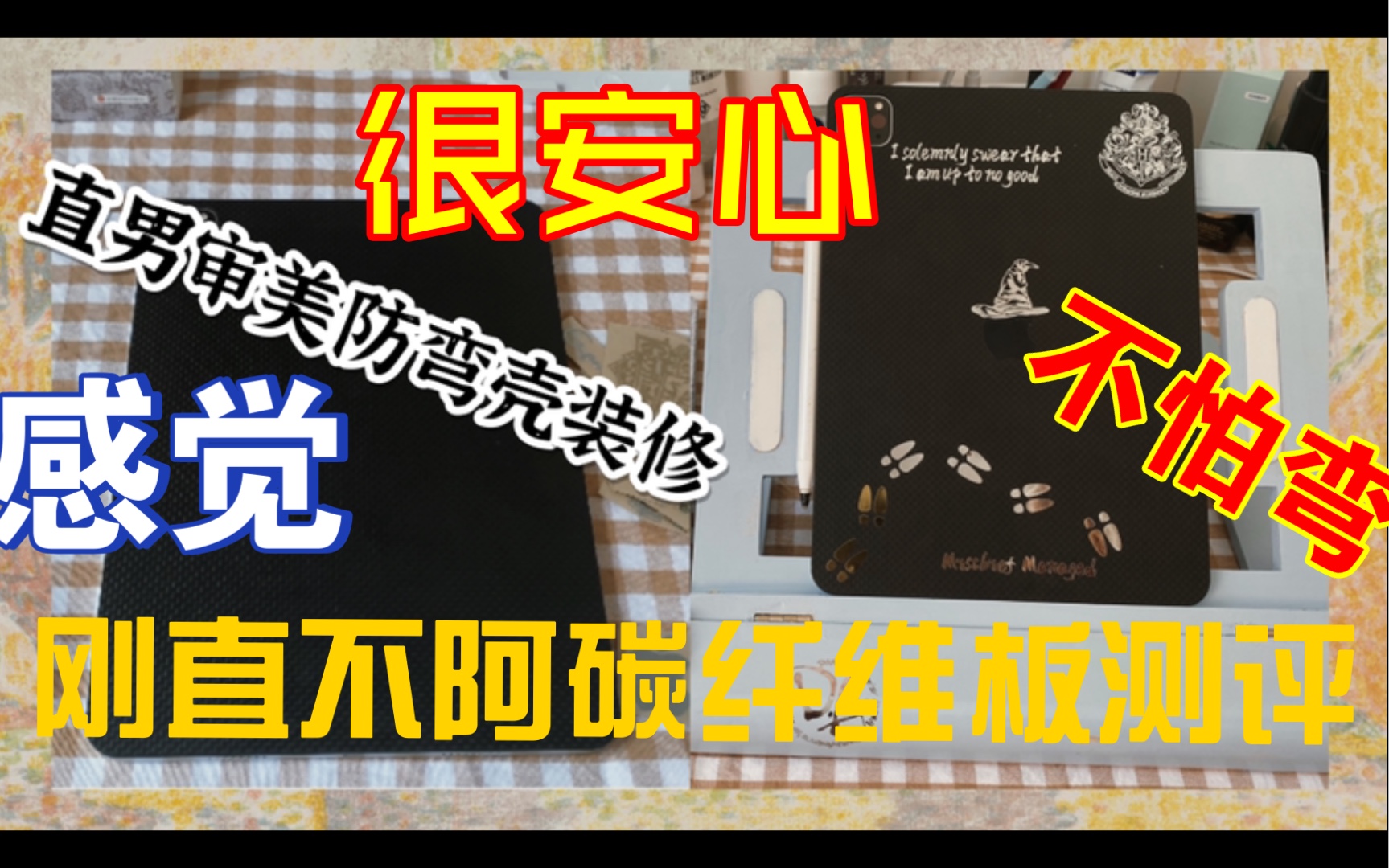 霍格沃茨开学发平板了 测评超硬碳纤维防弯板 ipadpro2021 11寸 up主自制 刚直不阿 防掰弯哔哩哔哩bilibili