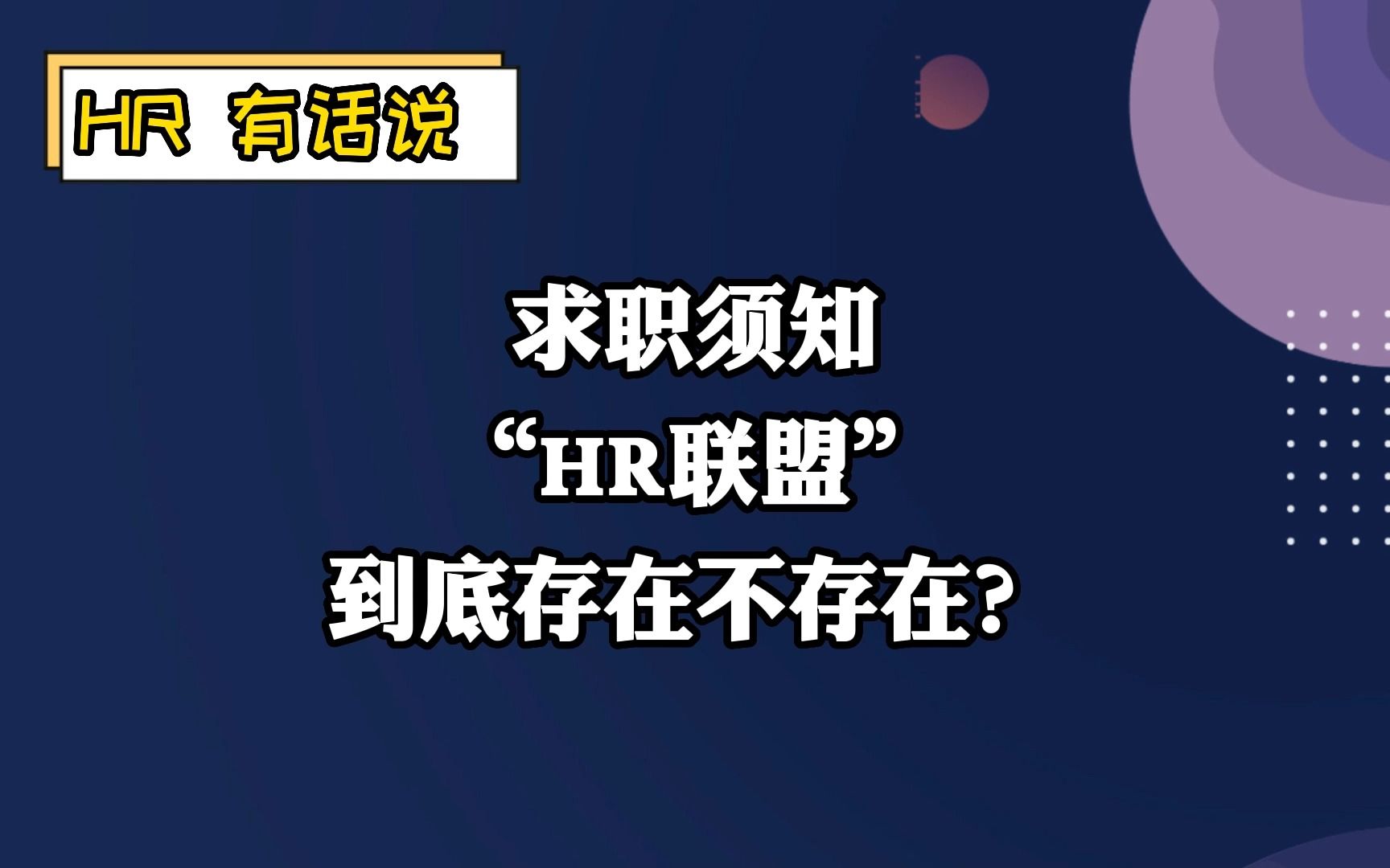 求职须知:“HR联盟”到底存在不存在?哔哩哔哩bilibili