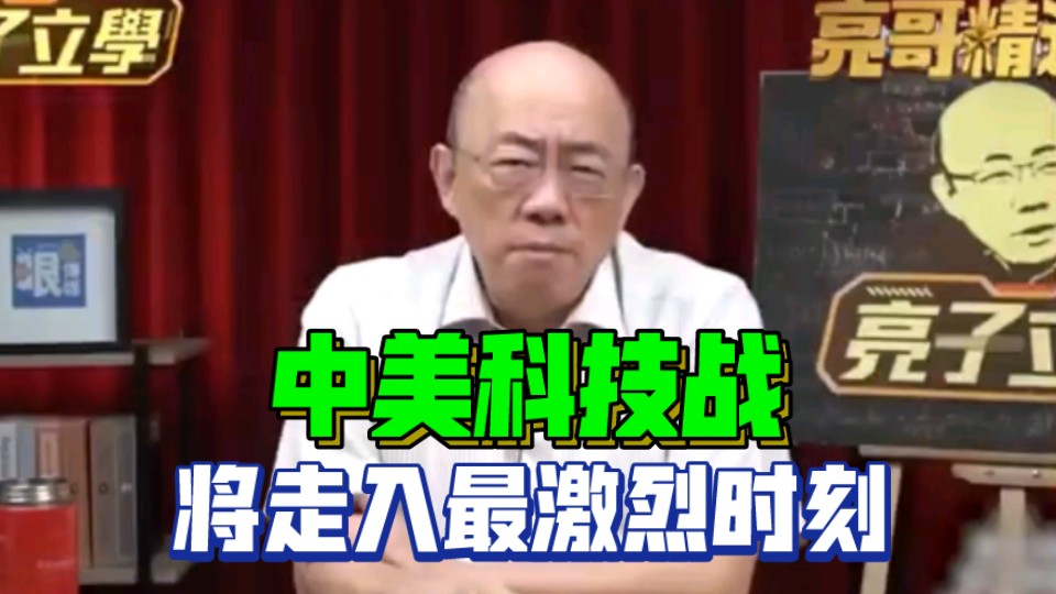 『中美科技战』未来四年将来到最激烈时刻!.哔哩哔哩bilibili