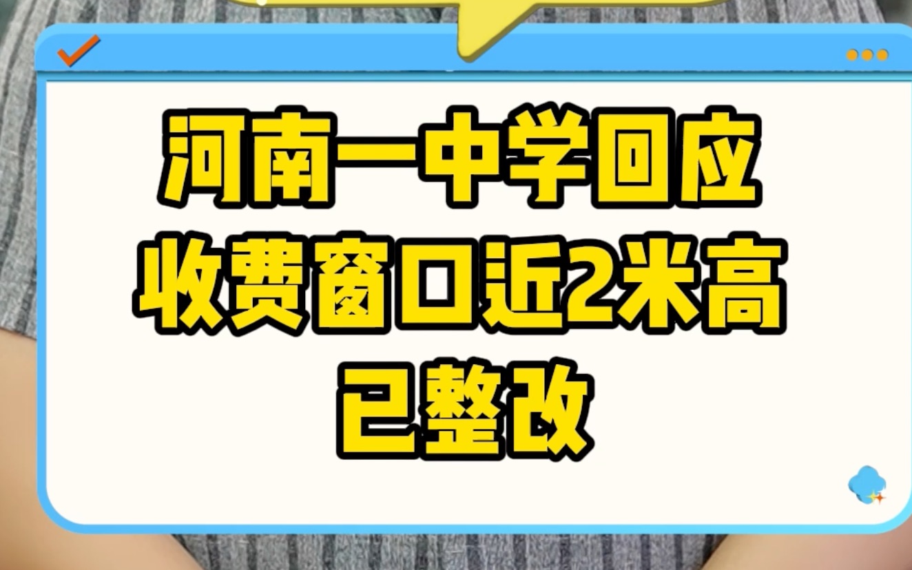 河南一中学回应收费窗口近2米高 已整改哔哩哔哩bilibili