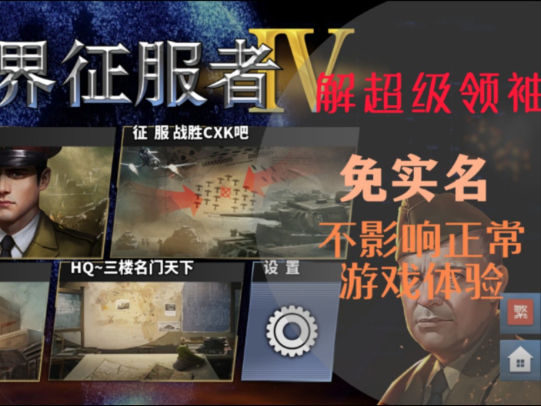 【手机游戏】世界征服者4 解锁高级将领 免实名