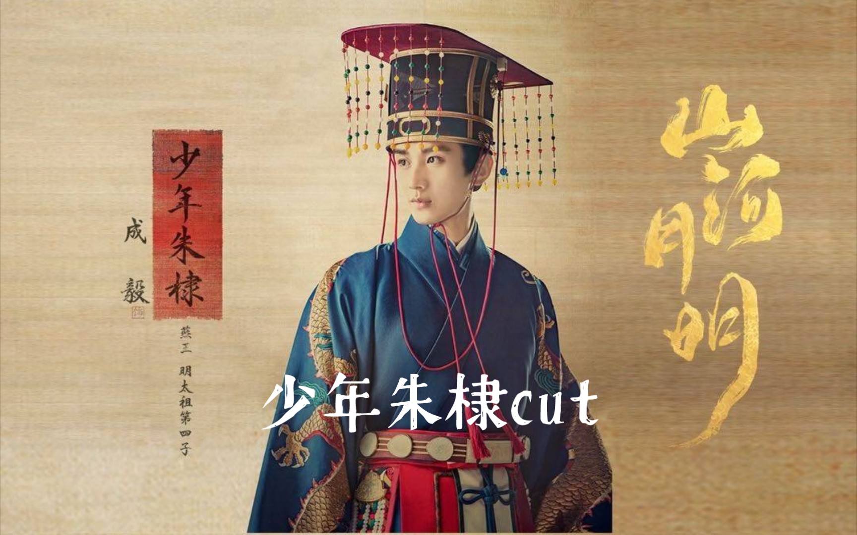 山河月明成毅少年朱棣cut