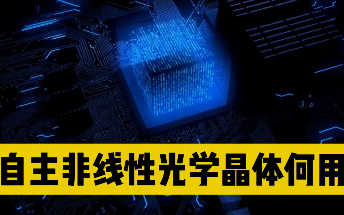 再次突破!自主技术非线性光学晶体GFB,让欧美眼馋的科技成果 #非线性光学晶体哔哩哔哩bilibili