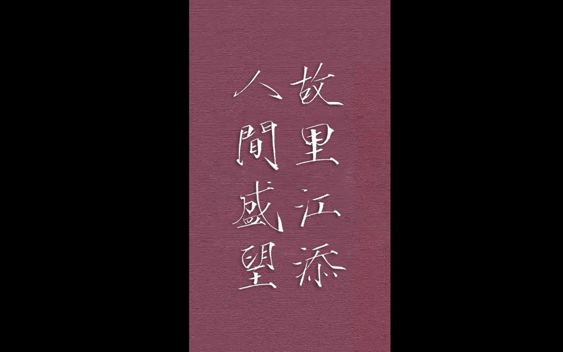 【瘦金体】人间盛望,故里江添