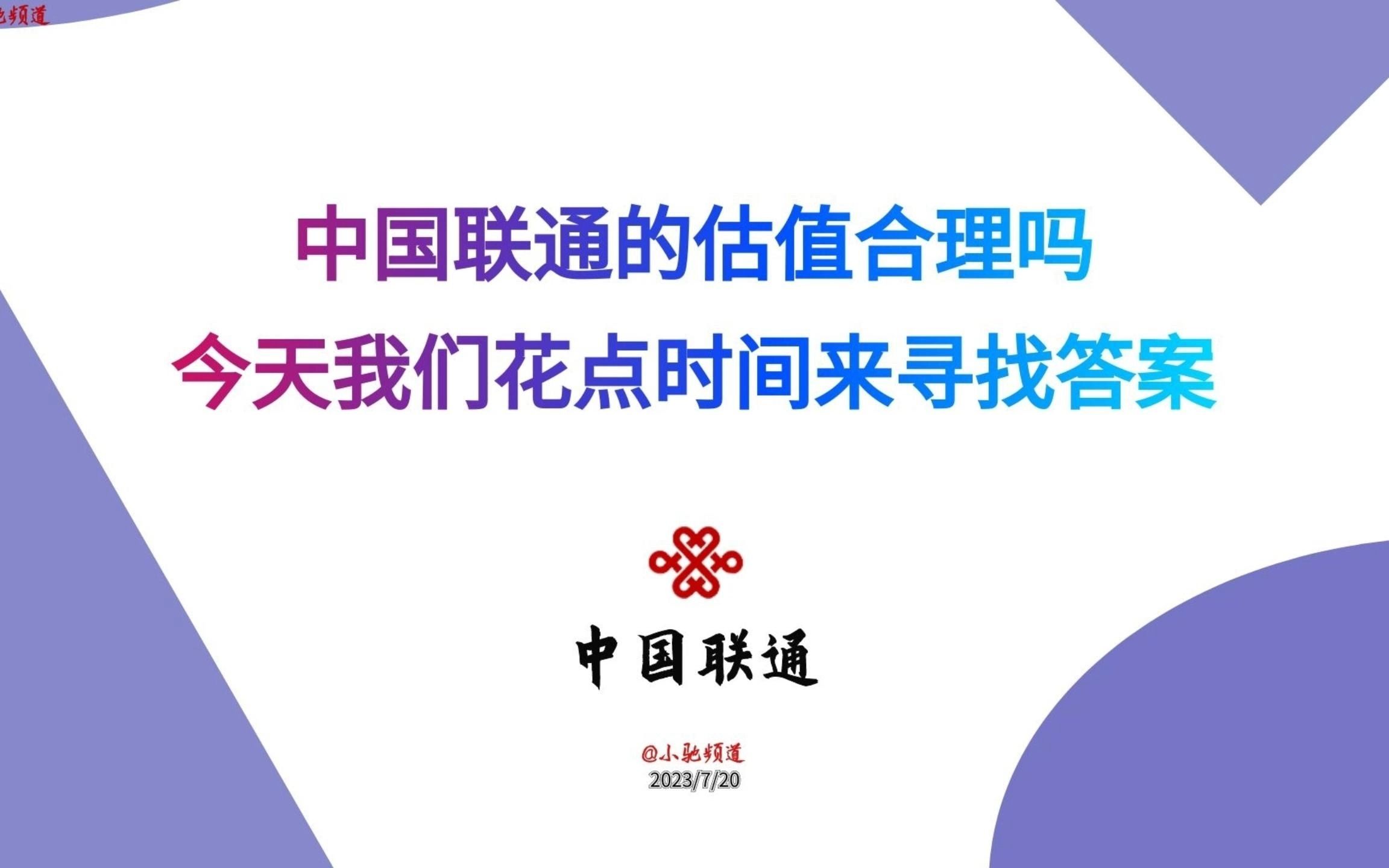 中国联通的估值合理吗,今天我们花点时间来寻找答案哔哩哔哩bilibili