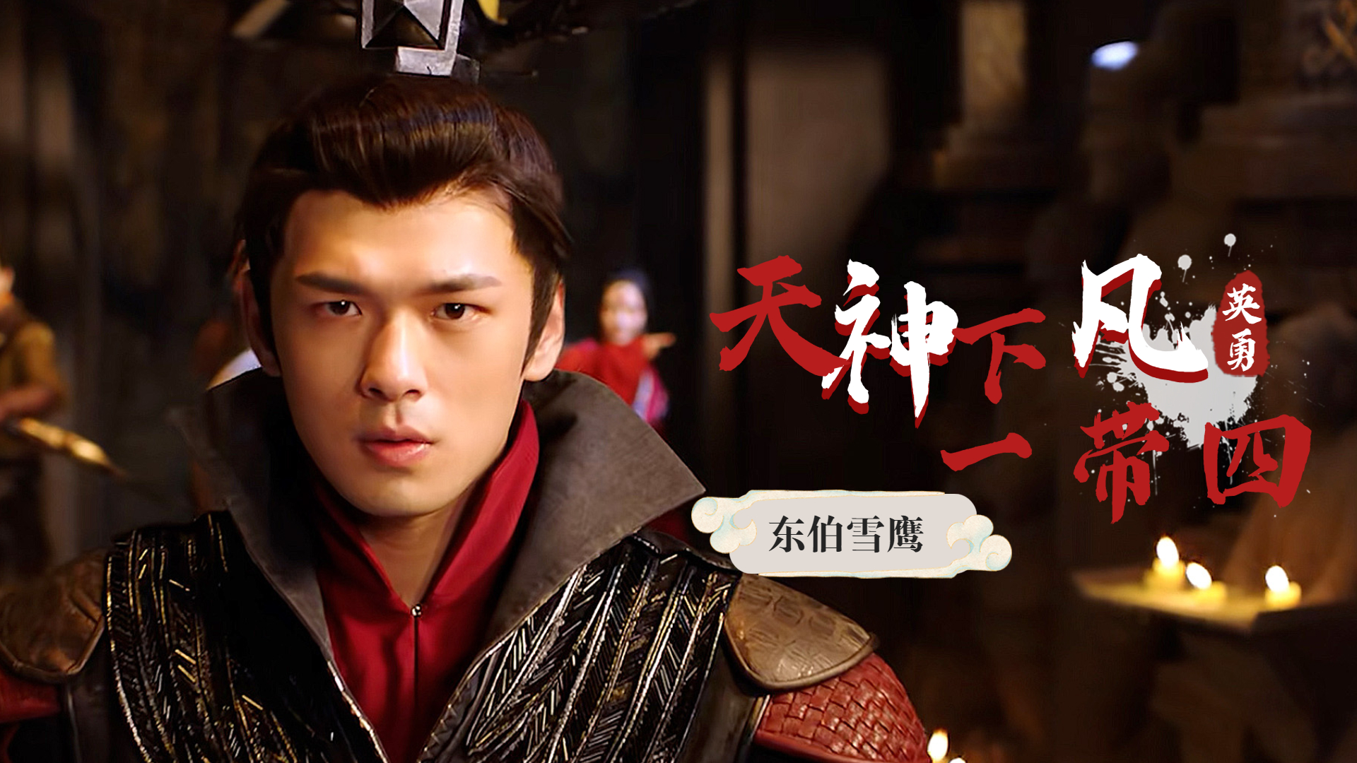 主角总是能力挽狂澜看东伯雪鹰如何一带四
