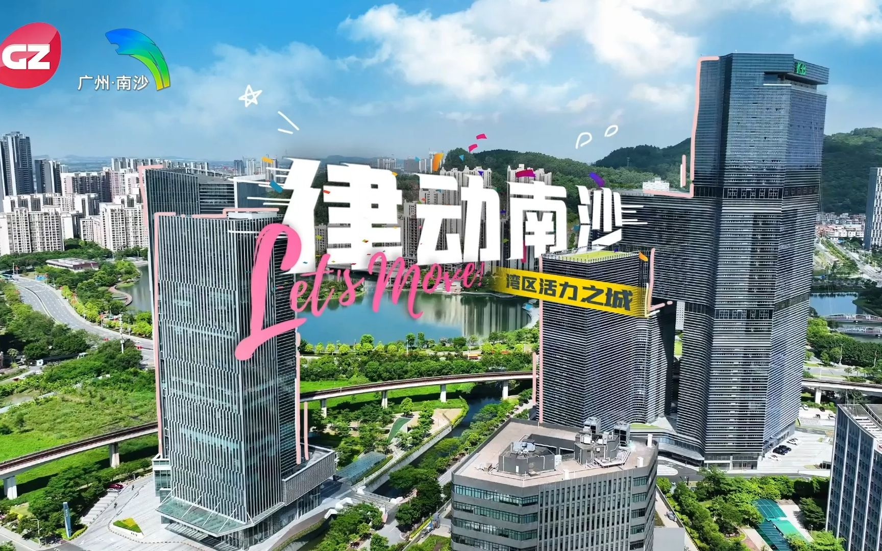 [图]【花城创意】《律动南沙》全省高质量发展大会广州开幕，抢抓《南沙方案》出台重大历史机遇！