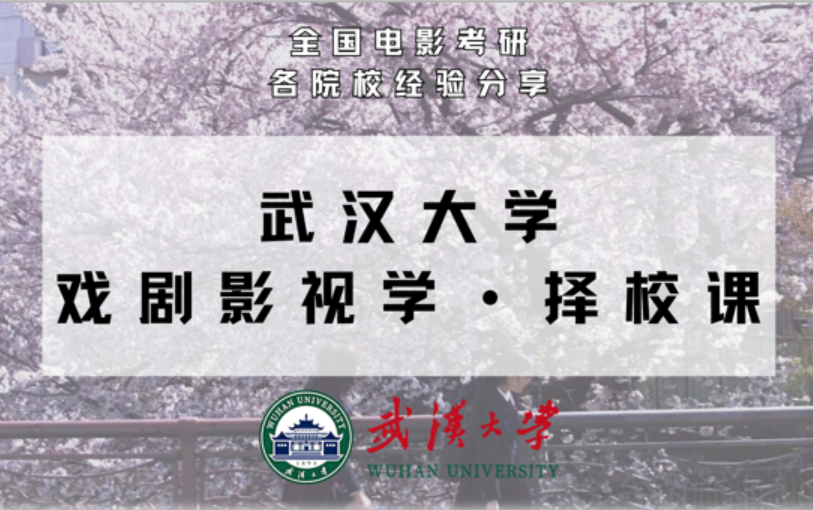 【武汉大学电影考研择校课】艺术&戏剧与影视学哔哩哔哩bilibili