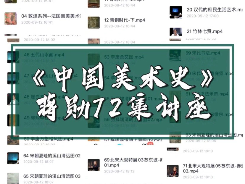 [图]考学必看｜蒋勋《中国美术史》73集讲座