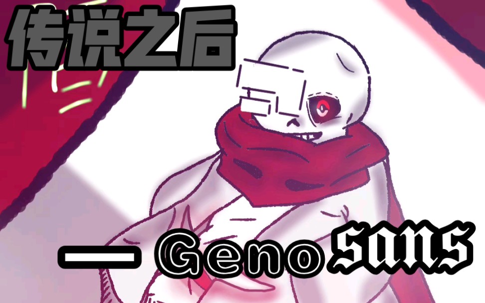 [after tale]传说之后_Geno sans_哔哩哔哩bilibili_UNDERTALEAU