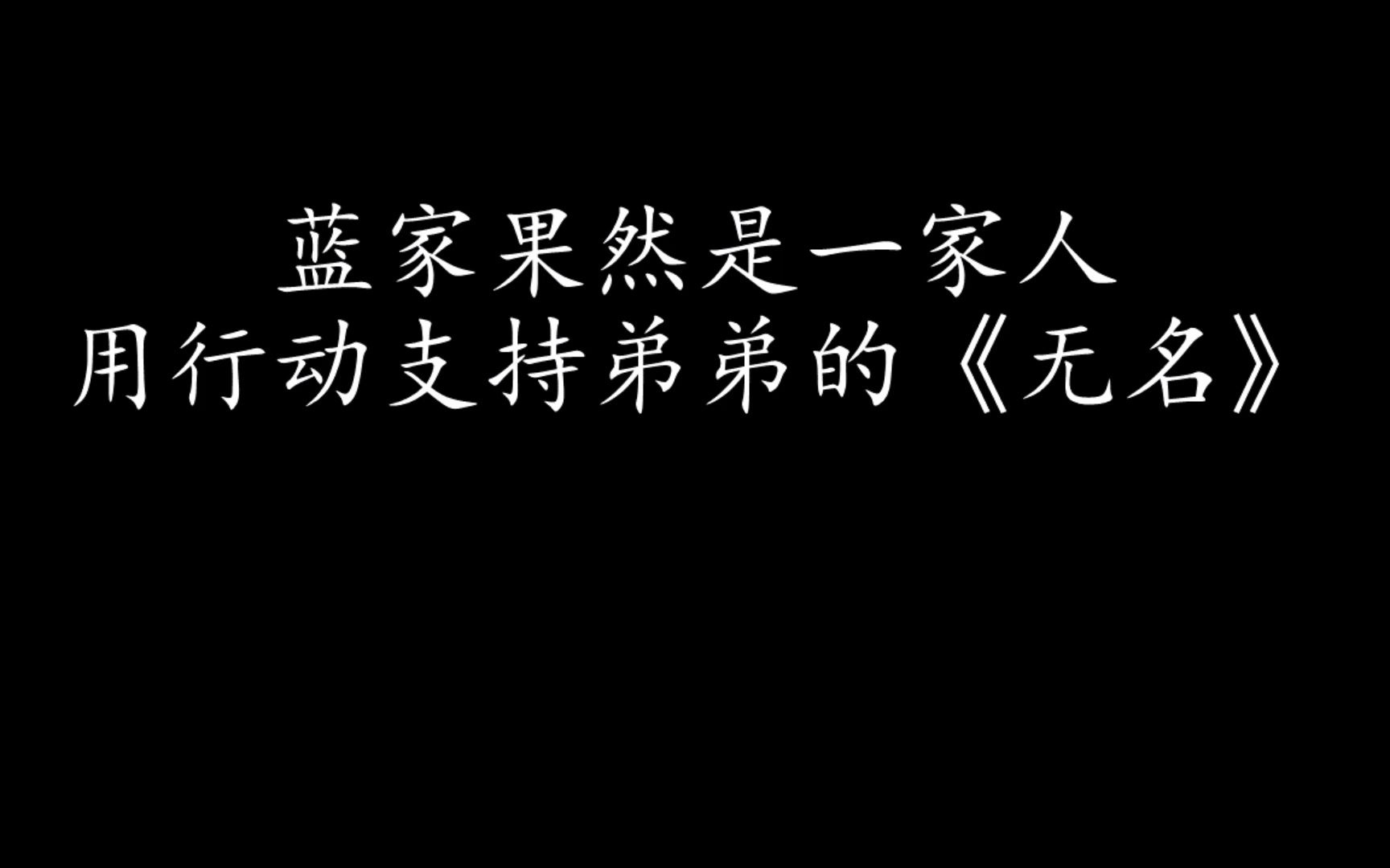 [图]【王一博】蓝家用行动支持弟弟