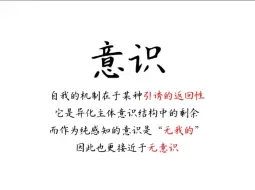 Download Video: 【拉康带读】介绍性辞典--意识