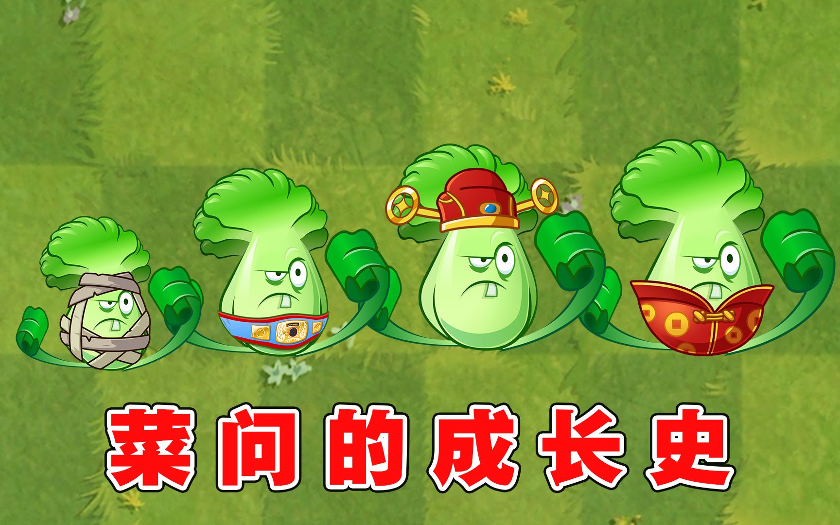 植物大战僵尸2:大白菜变成的菜问,1至5阶有什么区别?