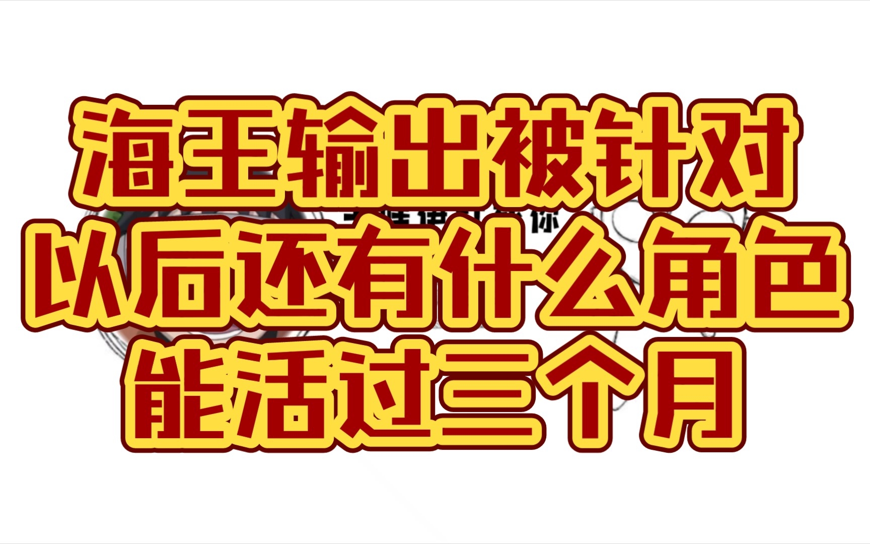 [图]一拳超人手游:海王输出被针对，平民零氪别碰二觉了，代价太大