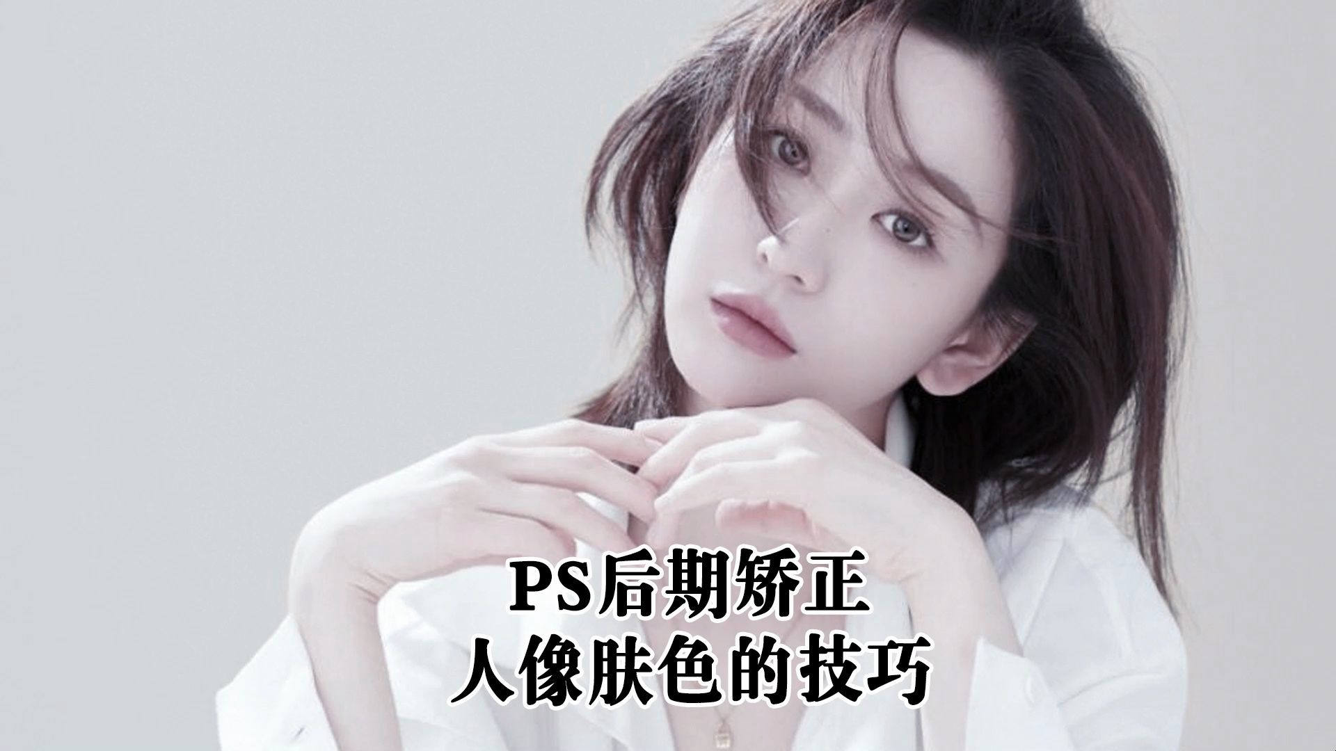 ps后期对人物肤色进行调色的技巧