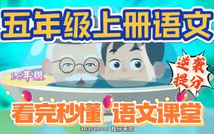 Скачать видео: 小学语文动画 五年级语文上册课文动画（全集）人教版 小学一二三四五六年级语文数学英语上册下册基础知识