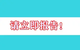 Tải video: @北京市民，如涉及这些活动轨迹，请立即报告！