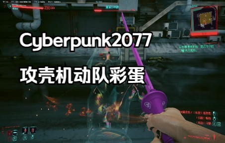 [图]赛博朋克2077致敬攻壳机动队彩蛋