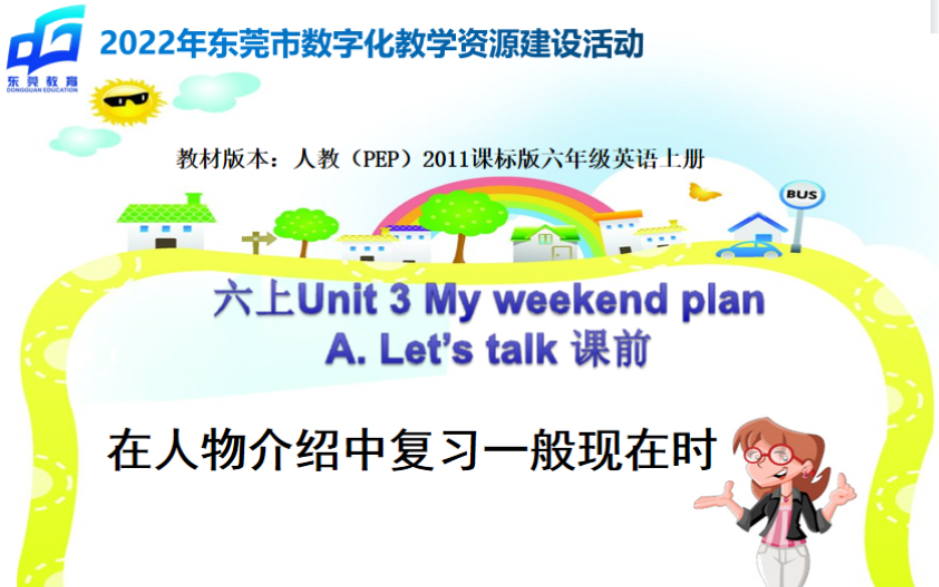 [图]PEP六上 U3 My weekend plan A Let’s talk课前微课视频