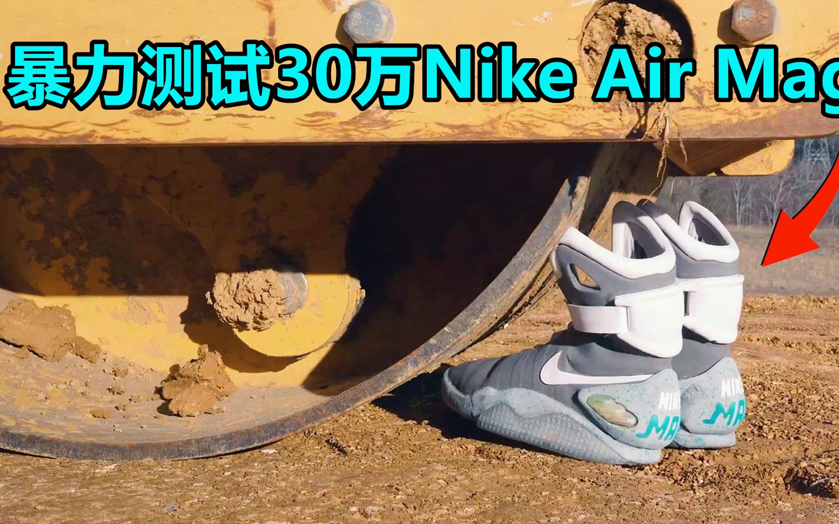 [图]暴力测试Nike Air Mags，价值30万的运动鞋真有那么结实？