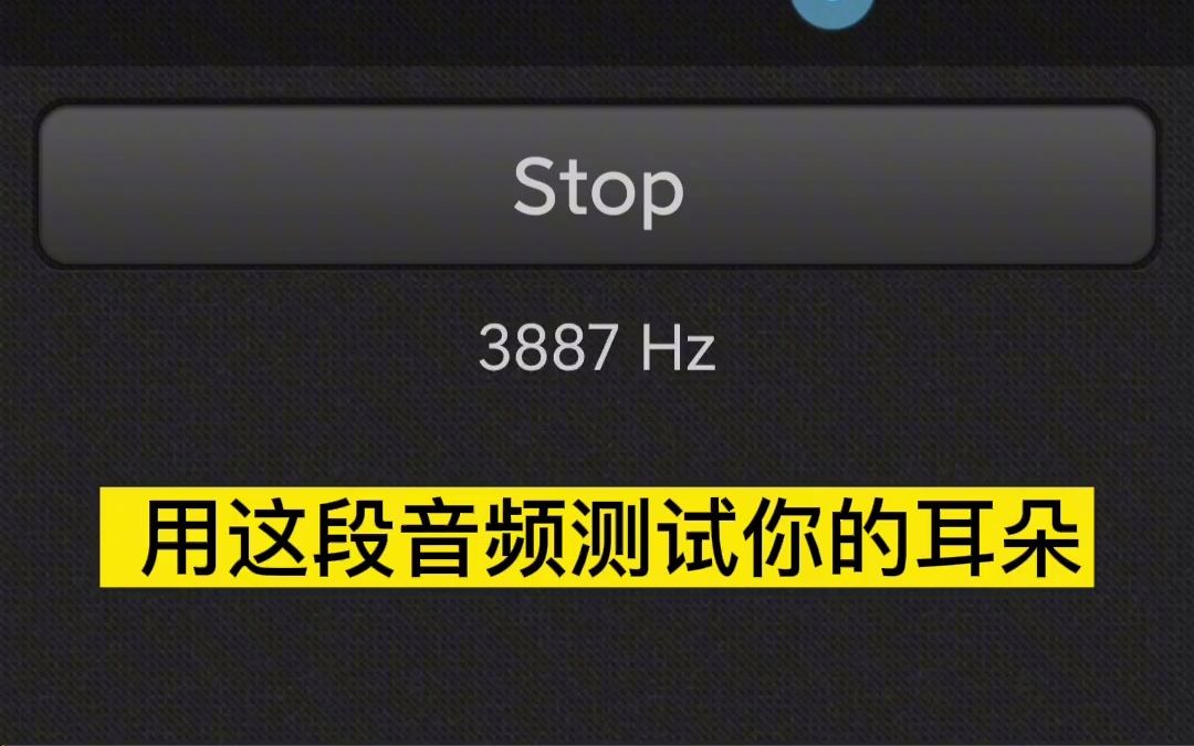 测试你的耳朵能听到多少kHz的高频 听力测试赫兹哔哩哔哩bilibili