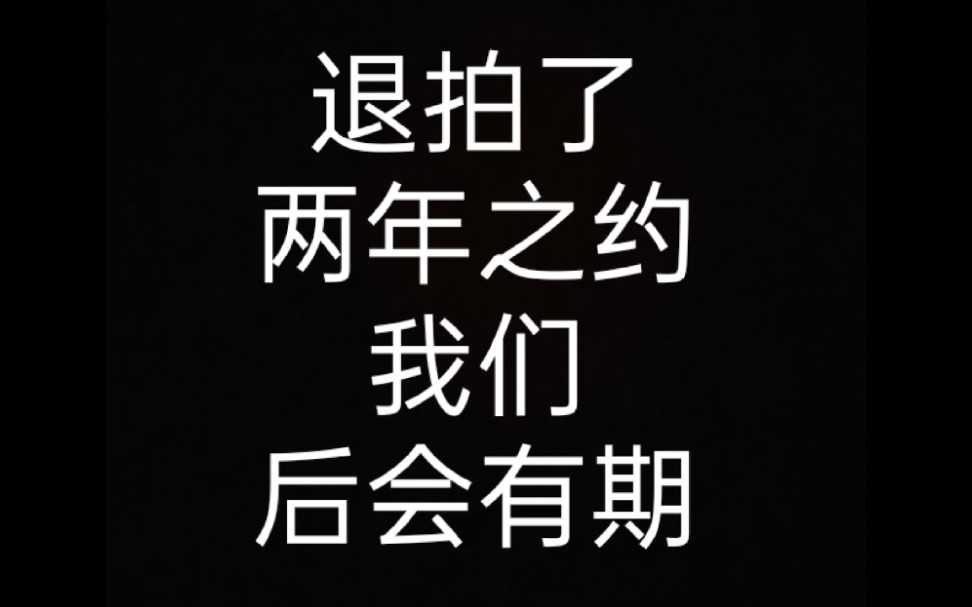 退拍啦,两年之约,后会有期!