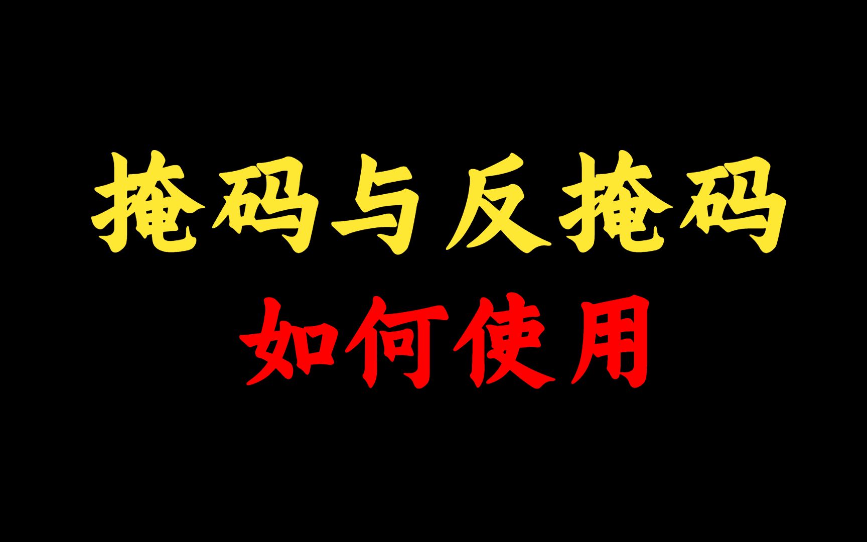 大多数网络工程师都会有的疑问:掩码与反掩码的使用场景,为什么要有反掩码?哔哩哔哩bilibili